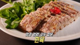 맛도, 영양도 UP! 믿고 먹는 건강 편육★