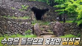 지리산의 신세계! 수많은 돌담으로 웅장한 삼성궁☆