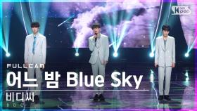 [안방1열 직캠4K] 비디씨 '어느 밤 Blue Sky' 풀캠 (BDC 'Blue Sky' Full Cam)│@SBS Inkigayo_2022.06.19.