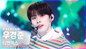 [페이스캠4K] 티엔엑스 우경준 '작은 노래' (TNX KYUNG JUN 'Your Favorite Melody' FaceCam)│@SBS Inkigayo_2022.06.19.