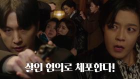 신동욱, 홍지윤 집에 숨어있던 박선영 검거 성공!