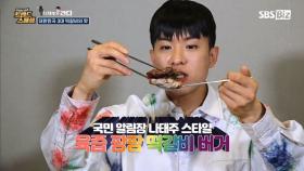 [Pick Up! 트렌드 스페셜] 나태주가 간다, 대한민국 3대 떡갈비의 맛