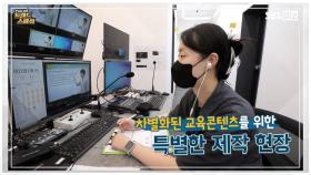 [Pick Up! 트렌드 스페셜] 주목! 이러닝 교육 콘텐츠 제작 현장
