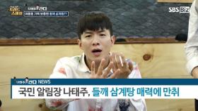 [Pick Up! 트렌드 스페셜] 나태주가 간다, 여름철 기력 보충엔 들깨 삼계탕!?