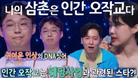 “삼촌은 인간 오작교!” 귀여운 인상의 조카 DNA 싱어 등장★