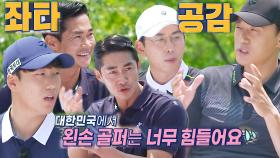 이승엽×이원석×이승찬×배정남, 좌타의 서러움 토로♨