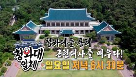 [7월 3일 예고] 집사부 멤버들, 청와대를 통해 근현대사를 배우다!