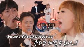 조수미, 집사부 멤버들과 함께 부르는 희망의 노래! ＜Champions♬＞