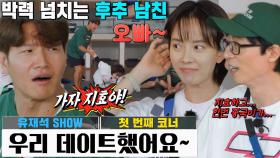 “가자!!” 김종국, 송지효에 보이는 후추 남친의 박력 넘치는 모습! (ft. 유재석 SHOW!)