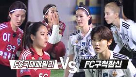 [스페셜] FC국대패밀리 VS FC구척장신, 치열했던 슈퍼리그 준결승 경기 요약!