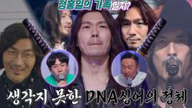 DNA 싱어 패널들, 검객 로커 DNA 싱어 등장에 수많은 장발 연예인 언급!