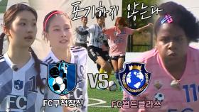 [스페셜] 치열했던 3·4위전! FC 구척장신 VS FC 월드클라쓰 경기 요약★