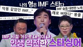 ‘제 형은 IMF 스타’ DNA 싱어, 알쏭달쏭한 키워드 들고 등장!