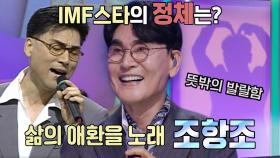 IMF 스타의 정체! 그 시절 가장들을 위로해 준 조항조★