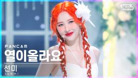 [안방1열 직캠4K] 선미 '열이올라요' (SUNMI 'Heart Burn' FanCam)│@SBS Inkigayo_2022.07.03.