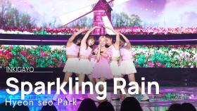 Hyeon seo Park(박현서) - Sparkling Rain(스파클링 레인) @인기가요 inkigayo 20220703