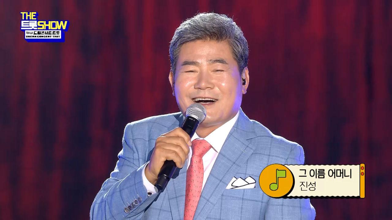 진성 - 보릿고개 | THE 트롯SHOW : 드림콘서트 특집 1부 220627 | ZUM TV