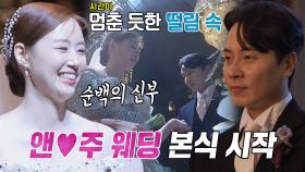‘인생 2막’ 앤디♥이은주, 영원을 약속하는 눈부신 결혼식 현장
