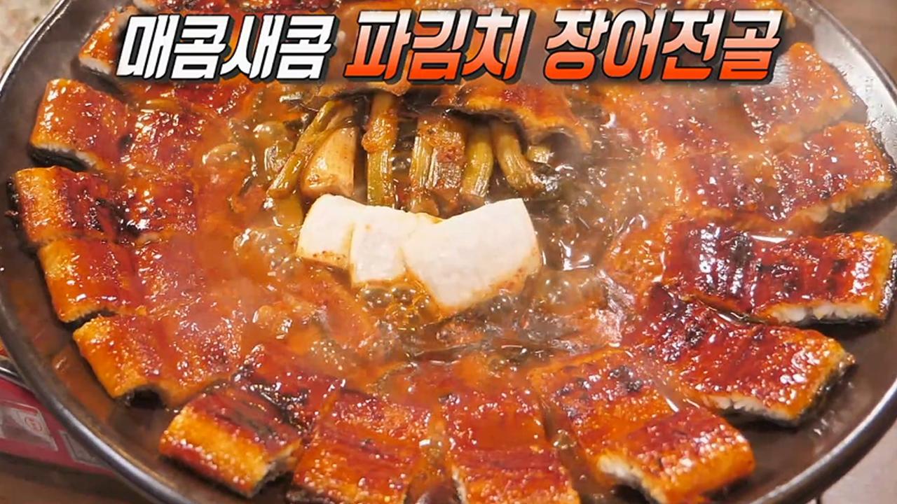 통장어 기운이 몸 안으로 들어온다! 파장어 전골! | ZUM TV
