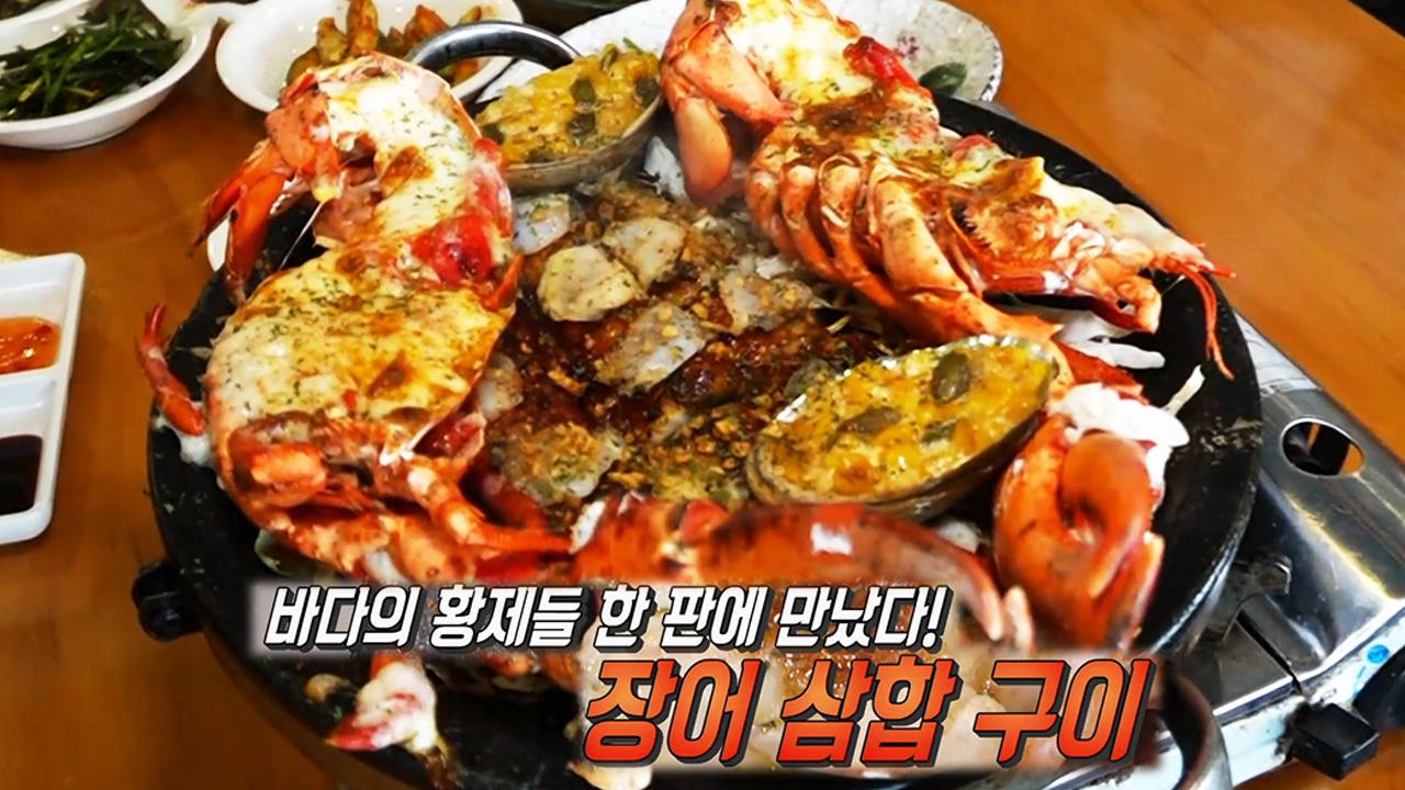 바다 보며 보양 한 판! 장어 삼합 구이! | ZUM TV