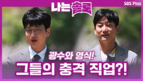 9기 광수와 영식! 그들의 충격적인 직업 공개!!ㅣ나는솔로 EP.52ㅣSBSPLUSㅣ매주 수요일 밤 10시 30분 방송