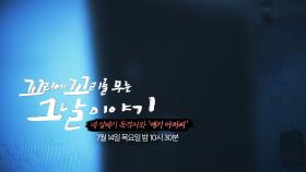 [7월 14일 예고] 아이가 지목한 살인범! 네 살배기 목격자와 ‘애기 아저씨’