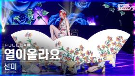 [안방1열 직캠4K] 선미 '열이올라요' 풀캠 (SUNMI 'Heart Burn' Full Cam)│@SBS Inkigayo_2022.07.10.