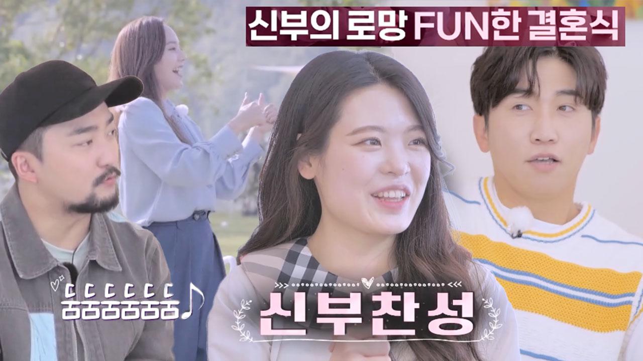 행복을 책임질 깨볶단 출동! 신부가 꿈꾸는 결혼식은? | ZUM TV
