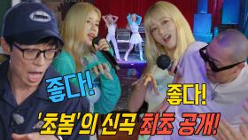 런닝맨 멤버들, ‘초봄’ 보미×초롱의 신곡 무대 ‘Copycat’에 한껏 오르는 흥!