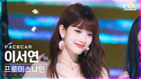 [페이스캠4K] 프로미스나인 이서연 'Stay This Way' (fromis_9 LEE SEO YEON FaceCam)│@SBS Inkigayo_2022.07.10.