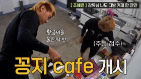 김병지, 부엌 구석에서 타주는 꽁지 카페 오픈☆ | SBS 220713 방송