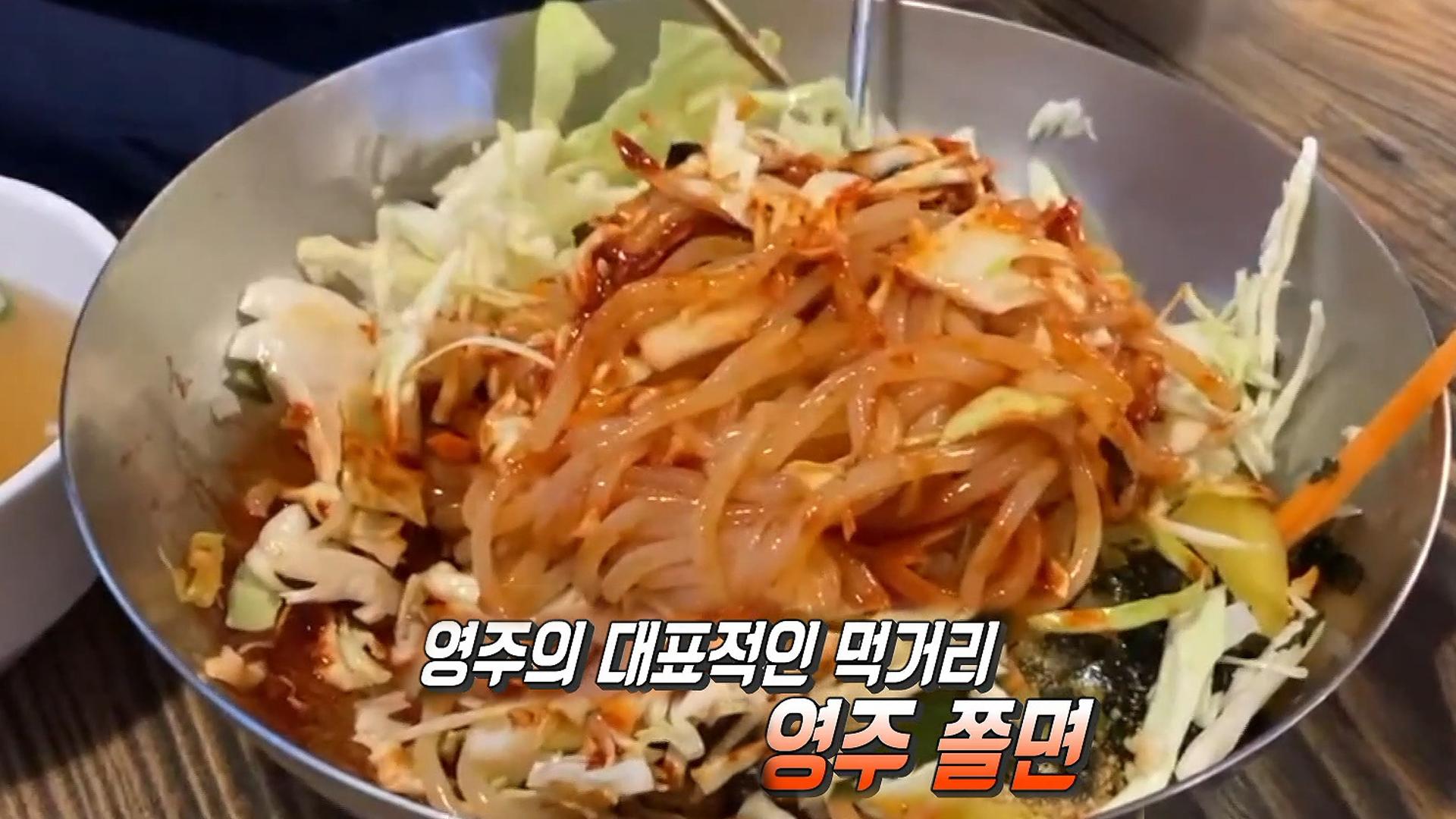영주의 대표적 먹거리! 새콤달콤 맛있는 ‘영주 쫄면★’ | ZUM TV