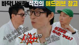 지석진, 바닥나버린 애드리브에 느끼는 한계