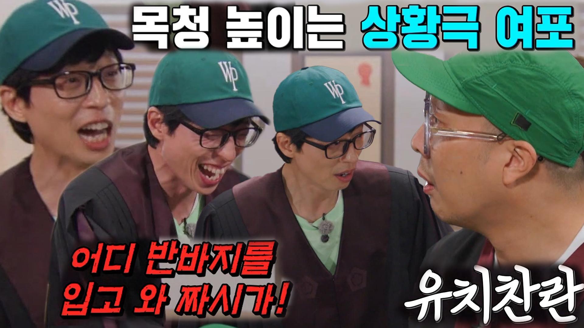 ‘여포’ 유재석, 기백으로 밀어붙이는 ‘유치찬란’ 상황극 깡패! | ZUM TV