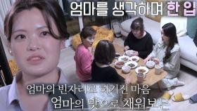 ‘예비신부’ 김세희, 이모가 만들어준 ‘강된장’에 생각나는 그리운 ‘엄마’