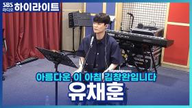 첫 솔로 앨범 ’Podium’ 발매한 유채훈의 목 관리 비결~