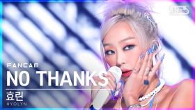 [안방1열 직캠4K] 효린 'NO THANKS' (HYOLYN FanCam)│@SBS Inkigayo_2022.07.24.