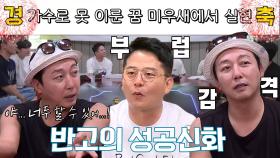 ‘반고의 성공신화’ 탁재훈, 다시 돌아온 전성기에 무한 자랑☆