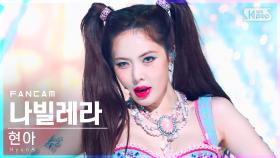 [안방1열 직캠4K] 현아 '나빌레라' (HyunA 'Nabillera' FanCam)│@SBS Inkigayo_2022.07.24.