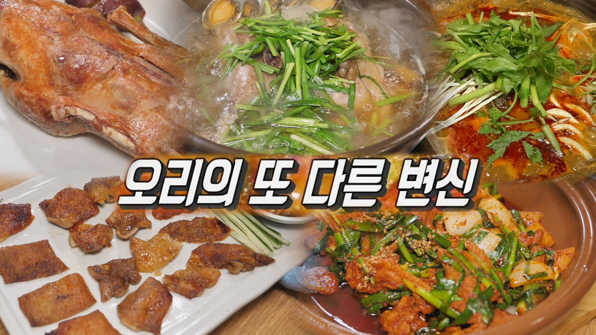 여름철 최고 보양식! 오리 요리의 무한 변신★ | ZUM TV
