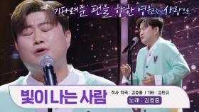 ※최초 공개※ 김호중, 팬들의 감사한 사랑을 담은 신곡 무대 ‘빛이 나는 사람♪’