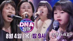 [8월 4일 예고] 역대급 초고난도 스타 가족! DNA 싱어의 가족은 과연?!