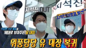 유재석, 런닝맨 12년 ‘짬바’ 보여주며 지석진 이름표 발견!