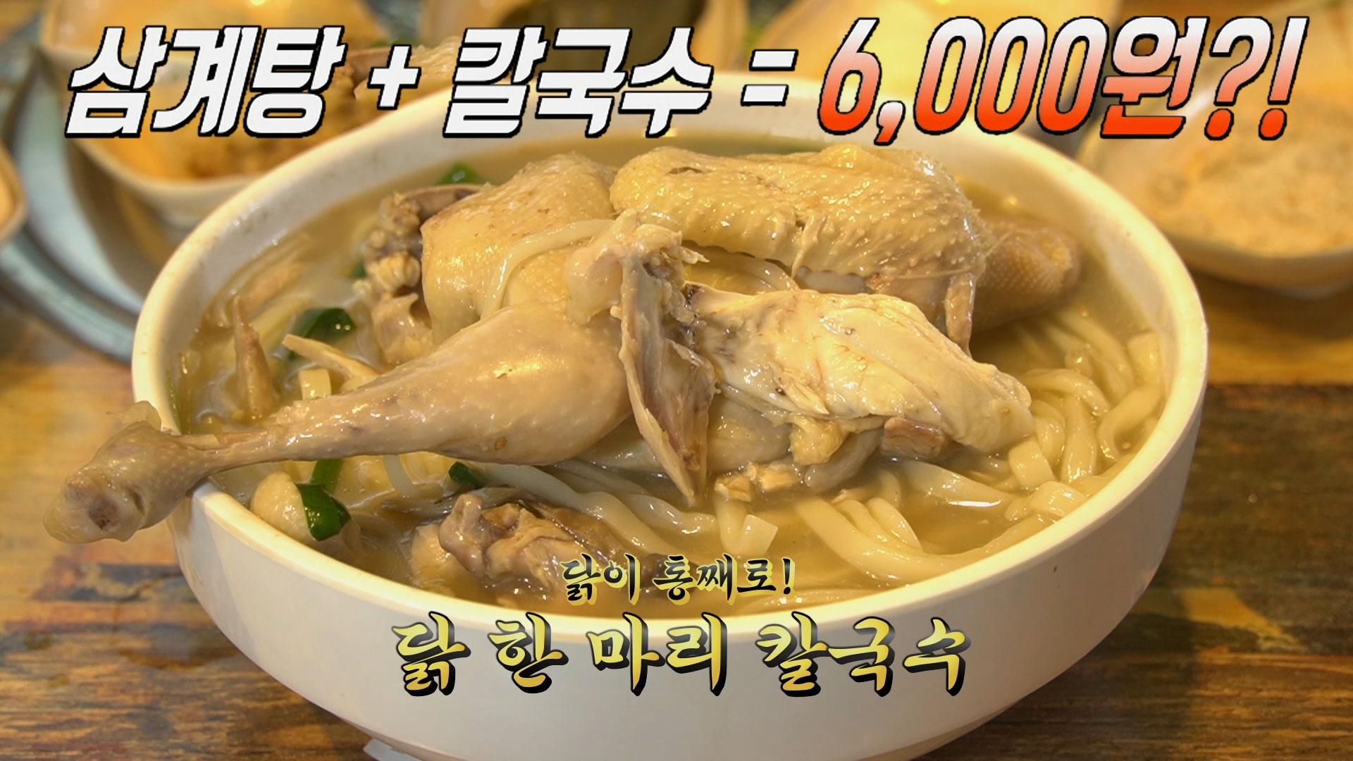 6,000원으로 즐기는 삼계탕×칼국수! | ZUM TV