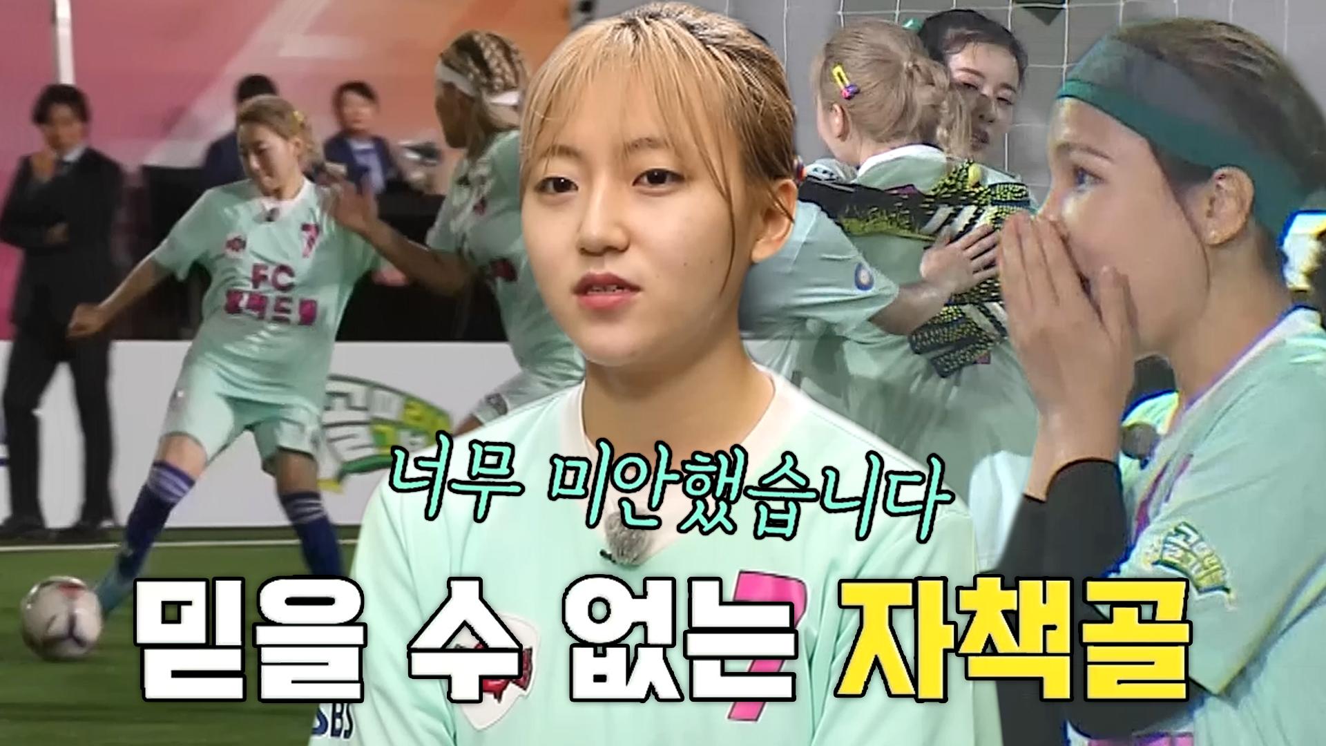 ‘FC 발라드림’ 경서, 믿을 수 없는 자책골에 미안함 가득 | ZUM TV