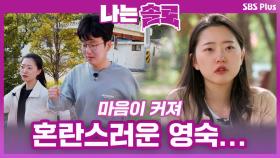 마음이 커져 더 혼란스러운 영숙...?ㅣ나는솔로 EP.57ㅣSBSPLUSㅣ매주 수요일 밤 10시 30분 방송