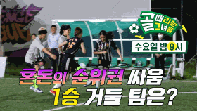 [8월 17일 예고] FC 탑걸 VS FC 아나콘다, 혼돈의 순위권 싸움의 1승 거둘 팀은?!