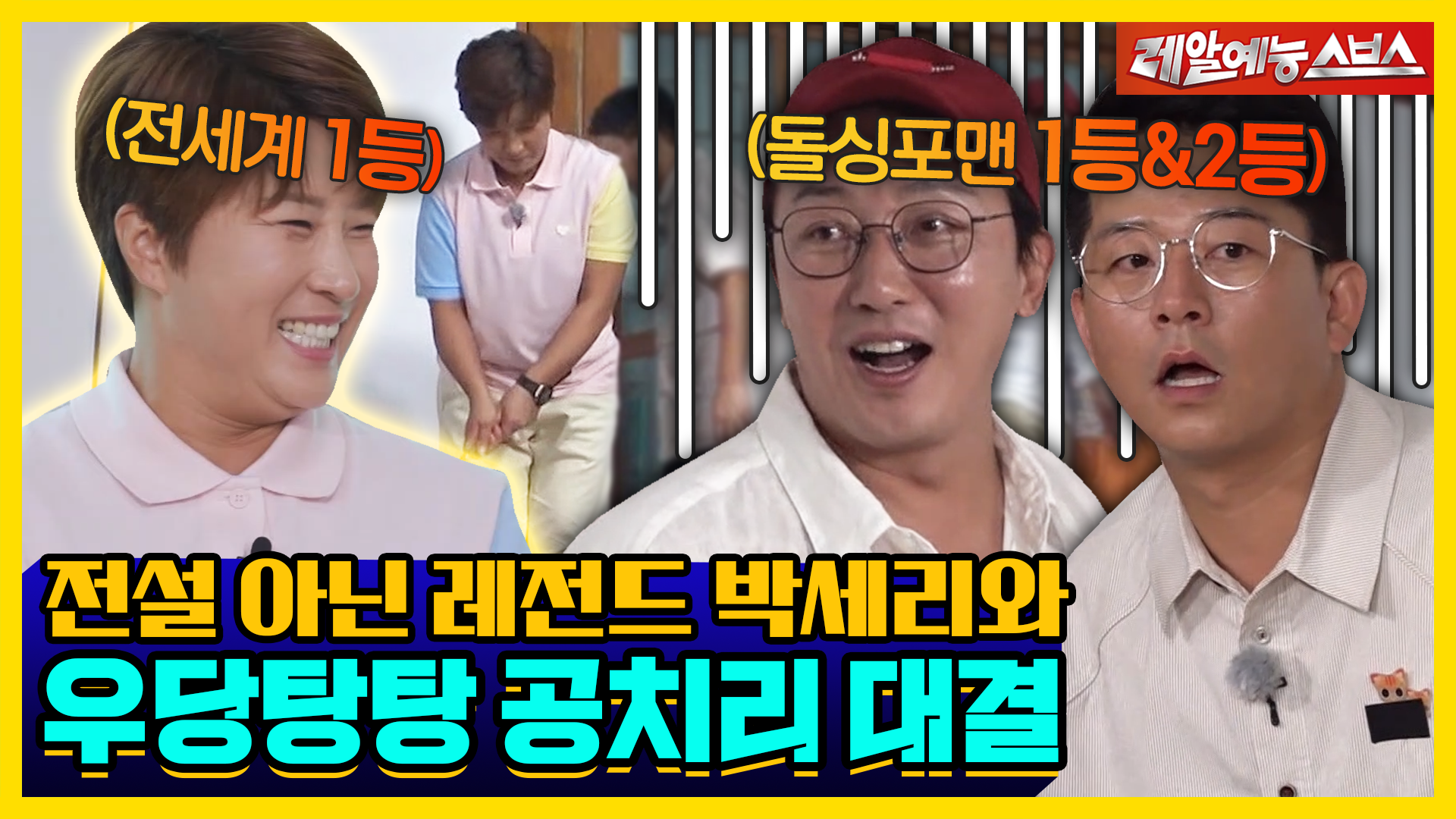 이게 된다고..?😲 전설 아닌 레전드 세리박과 우당탕탕 공치리!🏒 [신발벗고 돌싱포맨|220809 SBS방송] | ZUM TV