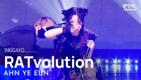 AHN YE EUN(안예은) - RATvolution(쥐) @인기가요 inkigayo 20220814