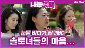 눈물 바다가 된 3MC들...?! 3MC를 울린 솔로녀들의 마음은?ㅣ나는솔로 EP.58ㅣSBSPLUSㅣ매주 수요일 밤 10시 30분 방송